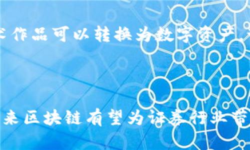 区块链技术在证券业的应用正在迅速发展，以下是一些具体的实例和应用案例：

### 1. 去中心化证券交易所（DEX）
去中心化证券交易所（DEX）是区块链技术在证券领域的重要实践之一。与传统证券交易所不同，DEX允许用户直接通过智能合约进行交易，消除了中介的需要。通过去中心化平台，用户可以更加自由地进行证券交易，降低了交易成本并提高了交易的透明度。

### 2. 证券代币化
证券代币化是把传统证券的权益转换为区块链上的数字资产。例如，某些公司使用区块链技术发行代币，代表股票或债券的所有权。这种方式不仅提高了流动性，还允许更小额的投资参与，而传统市场通常需要高额的投资门槛。

### 3. 结算和清算的效率提升
很多金融机构开始使用区块链技术结算和清算的过程。传统的结算时间通常需要几天，而使用区块链技术可以将结算时间缩短到几分钟，甚至实时完成。这种效率提升不仅降低了企业的运营成本，还减少了因交易延迟带来的风险。

### 4. 智能合约应用
智能合约是区块链技术的一项关键应用。在证券交易中，智能合约可以自动执行合同条款。例如，发行公司可以通过智能合约自动进行股息支付。这样能够消除人为错误，提升整个交易的安全性和可信度。

### 5. KYC（了解你的客户）和合规性
区块链可以极大地简化KYC和合规流程。通过将客户信息存储在区块链上，金融机构可以轻松验证客户身份，同时保持数据的安全性。这种透明且不可篡改的特性使得合规性得以安全、有效地实现。

### 6. 股票发行的创新
一些新兴公司在考虑首次公开募股（IPO）时，采用了区块链技术进行股票的发行。通过这种方法，企业能够打破传统的融资壁垒，吸引更多的投资者参与。而且，利用区块链技术，投资者可以享受到更高的透明度和安全性。

### 7. 财务报告和审计
区块链的透明性和不可篡改性为企业的财务报告和审计带来了变革。通过使用区块链保存财务信息，企业可以让审计师和监管机构实时访问财务数据，从而提高数据的可信度和透明度，降低欺诈风险。

### 8. 版权和知识产权证券化
区块链不仅仅在股票和债券方面有应用，它还能够帮助音乐、艺术等行业进行版权和知识产权的证券化。例如，艺术作品可以转换为数字资产，让投资者通过购买代币来拥有部分版权，从而获得未来收益。

---

通过以上实例，可以看出区块链在证券业具有巨大的潜力和应用价值。随着技术的不断进步和政策环境的改善，未来区块链有望为证券行业带来更加深入的变革。