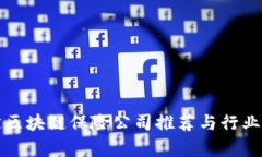 保定区块链保险公司推荐与行业分析