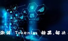 如何快速激活 Tokenim 糖果，解决用户困惑！