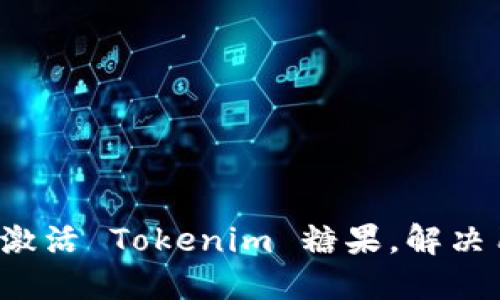 如何快速激活 Tokenim 糖果，解决用户困惑！