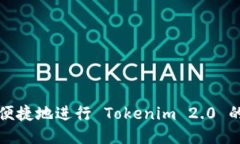 如何安全便捷地进行 Tokenim 2.0 的转出操作