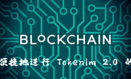如何安全便捷地进行 Tokenim 2.0 的转出操作