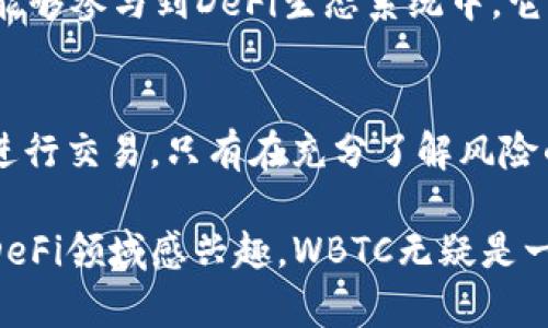 WBTC（Wrapped Bitcoin）是由ERC-20标准构建的一种代币，它使得比特币能够在以太坊区块链上进行交易和使用。通过将比特币“包装”成WBTC，用户能够在去中心化金融（DeFi）应用中使用比特币，增加了流动性和可用性。

### WBTC的基本概念

什么是Wrapped Bitcoin（WBTC）
Wrapped Bitcoin（WBTC）是一种将比特币（BTC）转换为以太坊上可交易代币的协议。它的主要目的是将比特币的流动性引入以太坊生态系统，从而使比特币持有者能够将其资产用于以太坊上的各种去中心化金融（DeFi）服务。

WBTC的工作原理
WBTC的生成与赎回是通过可信的第三方来实现的。用户可以将BTC交给授权的托管公司，而这些托管公司会为每一BTC发行相应的WBTC。这些WBTC代币在以太坊网络上流通，持有者可以随时用相同数量的WBTC兑换BTC。

### WBTC的优势

流动性提升
将BTC转化为WBTC可以有效提高市场流动性，使其能够在以太坊的去中心化交易所（DEX）上进行交易。同时，WBTC让比特币投资者可以参与到以太坊的DeFi生态中，利用各种流动性池和借贷平台。

便利性
通过WBTC，用户无需频繁地在比特币和以太坊之间转换资产，从而节省了交易时间和费用。这种便利性使得WBTC在不同的区块链生态系统之间提供了更好的交易体验。

## WBTC的应用场景

在去中心化金融中的应用
WBTC在DeFi领域的应用非常广泛。用户可以将WBTC用于借贷、流动性挖矿、交易等多种金融活动。例如，用户可以将其WBTC存入借贷平台，赚取利息，或者作为抵押品获得贷款。

作为交易对的基础资产
在以太坊的去中心化交易所中，WBTC通常作为一种基础交易对资产。这使得交易者更容易在不同的加密货币之间进行交易，提高了交易效率。

### WBTC的风险

中心化风险
尽管WBTC带来了便利，但由于其依赖于中心化托管机构，也存在一定的中心化风险。如果托管机构出现问题，可能会影响用户对WBTC的信任。

智能合约风险
WBTC作为一种智能合约代币，存在代码漏洞或黑客攻击的风险。因此，用户在使用WBTC时应当关注相关的安全性问题，选择信誉良好的平台进行操作。

### 未来展望

WBTC的潜在发展方向
随着DeFi生态系统的不断发展，WBTC的应用将进一步拓展。更多的去中心化平台可能会支持WBTC，提升其在市场上的地位。同时，也有可能出现更多创新的Wrapped资产，以满足不同用户的需求。

对比特币和以太坊之间的互通性影响
随着WBTC的发展，比特币和以太坊之间的互通性将不断加强。这不仅将促进两个网络之间的互动，也可能催生出更多基于两者的项目，为整个加密货币生态带来新机遇。

## 总结

WBTC的意义
Wrapped Bitcoin（WBTC）作为一种创新的加密货币，将比特币与以太坊连接起来，使得更多用户能够参与到DeFi生态系统中。它的流动性和便利性为用户提供了更为广阔的金融选择。

用户需谨慎
尽管WBTC带来了诸多机会，用户在使用时也应保持警惕，了解相关风险，并选择安全、可信的平台进行交易。只有在充分了解风险的基础上，才能更好地享受WBTC带来的便利。

以上内容简要概述了WBTC的定义、工作原理、优势、应用场景和风险等因素。如果你对加密货币和DeFi领域感兴趣，WBTC无疑是一个值得关注的主题。