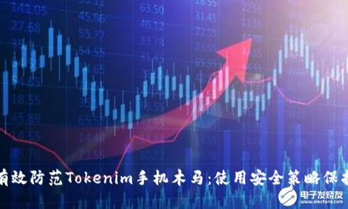 如何有效防范Tokenim手机木马：使用安全策略保护隐私