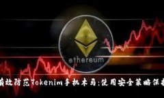 如何有效防范Tokenim手机木马：使用安全策略保护