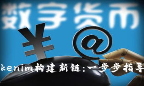 如何通过Tokenim构建新链：一步步指导与实用技巧
