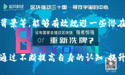 bianoti如何查询国内正规的区块链平台？/bianoti
区块链平台, 正规区块链, 区块链查询, 区块链安全/guanjianci

引言
随着区块链技术的飞速发展，越来越多的区块链平台如雨后春笋般涌现。然而，如何辨别这些平台的正规性，使用户能够安全、放心地使用，成为了一个亟待解决的痛点。本文将深入探讨国内正规的区块链平台查询的方式和方法，帮助你更好地了解这个领域。

区块链平台的概述
区块链是一个分布式的数字账本技术，能够有效地记录和管理所有交易信息。随着比特币等数字货币的兴起，区块链技术被广泛应用于金融、物流、医疗等多个行业。不同于传统的中心化数据库，区块链的去中心化特性提供了更高的安全性和透明性。

为什么需要查询正规区块链平台
在区块链技术不断发展的过程中，市场上出现了大量不合法或不合规的平台，这对投资者和用户的资金安全构成了威胁。选择正规的平台，能够有效防止诈欺、洗钱等违法行为，保护自己的权益。

如何判断平台的正规性
判断区块链平台的正规性，可以从以下几个方面进行分析：
ul
    listrong注册信息/strong：正规平台应该在相关的国家或地区注册，并能提供合法的营业执照和相关证明。/li
    listrong团队背景/strong：了解团队成员的背景和经验，如果团队成员具备区块链行业的丰富经验，平台的可信度会相应提高。/li
    listrong技术透明度/strong：一个正规的区块链平台应该在技术上保持透明，包括开源代码、技术实现等。/li
    listrong用户评价/strong：查看其他用户的使用体验和评价，可以为我们提供更多的信息。/li
/ul

国内正规的区块链平台推荐
接下来，我们将推荐几家国内较为正规的区块链平台，以供参考：

ul
    listrong火币网/strong：成立于2013年，作为全球知名的数字货币交易平台，拥有完善的风控体系和技术支持，是用户信赖的选择。/li
    listrong币安/strong：作为全球交易量最大的数字货币交易平台之一，币安在安全性、用户体验等方面表现优异。/li
    listrongOKEx/strong：以多样的交易产品和优质的客户服务闻名，符合多国法律法规。/li
    listrongBit-Z/strong：作为较早提供数字资产交易的综合性平台，Bit-Z具备良好的安全性和用户体验。/li
/ul

如何查询平台的注册信息
要查询一个区块链平台的注册信息，可以通过以下几种方法：
ol
    listrong官方网站查询/strong：一般平台的官方网站上会公开其注册信息，用户可以直接访问进行查询。/li
    listrong第三方服务网站/strong：一些专门提供区块链信息服务的网站可以帮助用户获取有关平台的具体信息。/li
    listrong社交媒体和论坛/strong：可以在社交媒体、区块链相关的论坛上询问其他用户的看法，获取更多的反馈信息。/li
/ol

用户评价的重要性
在挑选正规区块链平台时，用户评价的参考价值不可忽视。通过查看用户的真实反馈，可以更直观地了解平台的优势和不足。
例如，用户对交易速度、安全性、客服的响应时间等方面的评价，都是判断一个平台是否值得选择的重要依据。

保持警惕，防范诈骗
随着区块链技术的普及，诈骗案件频频见诸媒体，用户在使用区块链平台时，务必要保持警惕。要养成不随意信任陌生人的习惯，不要轻信高收益的投资项目，保持警觉性。

总结
选择一个正规、安全的区块链平台，是用户保障自身权益的第一步。通过仔细查询平台的注册信息、用户评价，以及团队背景等，能够有效规避一些潜在的风险。在这个新兴的市场中，我们需要保持警惕，理性投资，才能在区块链技术带来的机遇中实现自身利益的最大化。

未来展望
随着技术的不断发展，预计在未来的几年内，区块链平台将会逐步规范化，市场上也将会出现更多的合法、合规的平台。通过不断提高自身的认知，提升分辨能力，用户将能在这个神秘而又充满机会的领域中游刃有余。