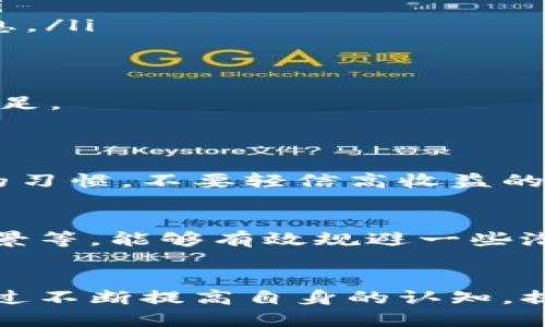 bianoti如何查询国内正规的区块链平台？/bianoti
区块链平台, 正规区块链, 区块链查询, 区块链安全/guanjianci

引言
随着区块链技术的飞速发展，越来越多的区块链平台如雨后春笋般涌现。然而，如何辨别这些平台的正规性，使用户能够安全、放心地使用，成为了一个亟待解决的痛点。本文将深入探讨国内正规的区块链平台查询的方式和方法，帮助你更好地了解这个领域。

区块链平台的概述
区块链是一个分布式的数字账本技术，能够有效地记录和管理所有交易信息。随着比特币等数字货币的兴起，区块链技术被广泛应用于金融、物流、医疗等多个行业。不同于传统的中心化数据库，区块链的去中心化特性提供了更高的安全性和透明性。

为什么需要查询正规区块链平台
在区块链技术不断发展的过程中，市场上出现了大量不合法或不合规的平台，这对投资者和用户的资金安全构成了威胁。选择正规的平台，能够有效防止诈欺、洗钱等违法行为，保护自己的权益。

如何判断平台的正规性
判断区块链平台的正规性，可以从以下几个方面进行分析：
ul
    listrong注册信息/strong：正规平台应该在相关的国家或地区注册，并能提供合法的营业执照和相关证明。/li
    listrong团队背景/strong：了解团队成员的背景和经验，如果团队成员具备区块链行业的丰富经验，平台的可信度会相应提高。/li
    listrong技术透明度/strong：一个正规的区块链平台应该在技术上保持透明，包括开源代码、技术实现等。/li
    listrong用户评价/strong：查看其他用户的使用体验和评价，可以为我们提供更多的信息。/li
/ul

国内正规的区块链平台推荐
接下来，我们将推荐几家国内较为正规的区块链平台，以供参考：

ul
    listrong火币网/strong：成立于2013年，作为全球知名的数字货币交易平台，拥有完善的风控体系和技术支持，是用户信赖的选择。/li
    listrong币安/strong：作为全球交易量最大的数字货币交易平台之一，币安在安全性、用户体验等方面表现优异。/li
    listrongOKEx/strong：以多样的交易产品和优质的客户服务闻名，符合多国法律法规。/li
    listrongBit-Z/strong：作为较早提供数字资产交易的综合性平台，Bit-Z具备良好的安全性和用户体验。/li
/ul

如何查询平台的注册信息
要查询一个区块链平台的注册信息，可以通过以下几种方法：
ol
    listrong官方网站查询/strong：一般平台的官方网站上会公开其注册信息，用户可以直接访问进行查询。/li
    listrong第三方服务网站/strong：一些专门提供区块链信息服务的网站可以帮助用户获取有关平台的具体信息。/li
    listrong社交媒体和论坛/strong：可以在社交媒体、区块链相关的论坛上询问其他用户的看法，获取更多的反馈信息。/li
/ol

用户评价的重要性
在挑选正规区块链平台时，用户评价的参考价值不可忽视。通过查看用户的真实反馈，可以更直观地了解平台的优势和不足。
例如，用户对交易速度、安全性、客服的响应时间等方面的评价，都是判断一个平台是否值得选择的重要依据。

保持警惕，防范诈骗
随着区块链技术的普及，诈骗案件频频见诸媒体，用户在使用区块链平台时，务必要保持警惕。要养成不随意信任陌生人的习惯，不要轻信高收益的投资项目，保持警觉性。

总结
选择一个正规、安全的区块链平台，是用户保障自身权益的第一步。通过仔细查询平台的注册信息、用户评价，以及团队背景等，能够有效规避一些潜在的风险。在这个新兴的市场中，我们需要保持警惕，理性投资，才能在区块链技术带来的机遇中实现自身利益的最大化。

未来展望
随着技术的不断发展，预计在未来的几年内，区块链平台将会逐步规范化，市场上也将会出现更多的合法、合规的平台。通过不断提高自身的认知，提升分辨能力，用户将能在这个神秘而又充满机会的领域中游刃有余。