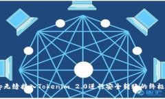 DApp无缝接入Tokenim 2.0进行安全转账的终极指南