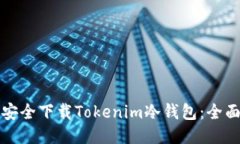 如何安全下载Tokenim冷钱包：全面指南
