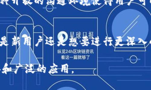 TokenIm是一个以太坊钱包，旨在为用户提供安全、方便的数字货币管理和交易体验。以下是关于TokenIm以太坊钱包的详细介绍，以及为什么它备受用户青睐的信息。

TokenIm以太坊钱包的概述
TokenIm是一款基于区块链技术的以太坊钱包，用户可以通过该钱包管理多种数字资产。它不仅支持以太坊（ETH）的存储和交易，还支持大量ERC-20代币，从而满足用户多样化的资产管理需求。

安全性保障
安全性是数字钱包用户最为关注的因素之一。TokenIm采用了多重加密技术，确保用户私钥的安全存储。此外，钱包提供了易于使用的备份与恢复功能，确保用户在设备丢失或损坏时，依然能够安全找回资产。

用户友好的界面
TokenIm钱包设计简洁、直观，用户可以轻松地进行数字资产的收发。无论是新手还是资深用户，都能快速上手，迅速找到自己需要的功能。在主界面上，用户可以清晰地看到自己的资产余额和历史交易记录。

多链支持及扩展性
随着区块链技术的不断发展，TokenIm也在逐步支持更多的链与资产。除了以太坊，未来可能会添加对其他区块链平台的支持，进一步提升用户的选择空间。

社区互动与支持
TokenIm钱包活跃于社区，用户可以通过社交媒体、论坛等方式与开发团队直接交流。这种开放的沟通环境使得用户可以第一时间获取最新动态，表明他们对产品的功能改进需求。

总结
TokenIm作为一款以太坊钱包，融合了安全性、用户友好性和扩展性等多项优势。无论你是新用户还是想要进行更深入的数字资产管理，TokenIm都能为你提供良好的使用体验。

以上是TokenIm以太坊钱包的一些基本信息和特点，它在区块链用户中有着良好的声誉和广泛的应用。