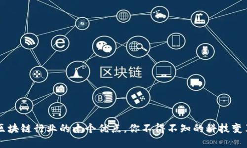 区块链行业的十个优点，你不得不知的科技变革