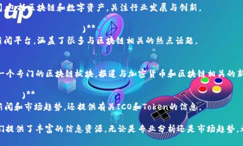 韩国的区块链媒体平台相对活跃，下面列出一些知名的韩国区块链媒体，以及它们的特色和服务：

1. **CoinDesk Korea (코인데스크 코리아)**
   - 作为全球知名的加密货币和区块链新闻网站CoinDesk的韩文版，CoinDesk Korea提供最新的行业新闻、市场分析和独特的观点。

2. **Block media (블록미디어)**
   - Block media专注于提供区块链和加密货币的相关信息，包含专业的分析报告，市场趋势，以及行业的深度采访。

3. **News1 (뉴스1)**
   - 虽然这是一个综合性新闻媒体，News1也有专门的区块链和加密货币报道，提供最新的行业动态和政策变化。

4. **The BChain (더 비체인)**
   - The BChain专注于区块链技术的应用和影响，提供相关新闻、分析和行业洞察。

5. **Digital Today (디지털투데이)**
   - 该媒体报道技术相关的各种新闻，包括区块链和数字资产，关注行业发展与创新。

6. **Korean Blockchain Media (한국블록체인미디어)**
   - 这是一个专注于区块链行业的新闻平台，涵盖了很多与区块链相关的热点话题。

7. **Donga.com (동아닷컴)**
   - 作为一家传统媒体，Donga也有一个专门的区块链板块，报道与加密货币和区块链相关的新闻。

8. **Blockchain Today (블록체인투데이)**
   - Blockchain Today专注于行业新闻和市场趋势，还提供有关ICO和Token的信息。

这些媒体为关注韩国区块链行业的人们提供了丰富的信息资源，无论是专业分析还是市场趋势，都能找到有价值的内容。