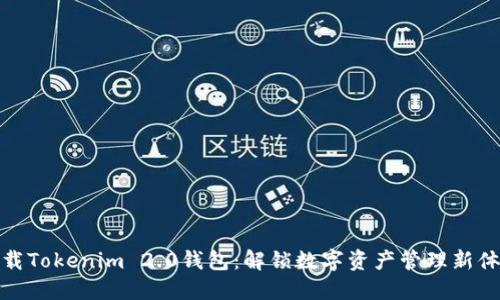 下载Tokenim 2.0钱包：解锁数字资产管理新体验