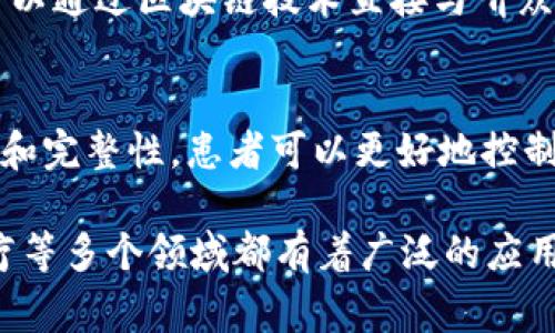 区块链的应用案例有很多，以下是一些常见且具有代表性的应用领域与实例：

1. **金融服务**：
   - **跨境支付**：Ripple是一个典型的应用，通过分布式账本技术，Ripple能够实现快速、安全且低成本的跨国汇款，降低了传统银行系统的手续费和处理时间。

2. **供应链管理**：
   - **IBM Food Trust**：这个平台利用区块链技术追踪食品的供应链，确保食品安全和可追溯性。消费者可以通过扫描产品条码，了解到该食品的来源和物流过程。

3. **智能合约**：
   - **以太坊**：以太坊平台允许开发者创建可以自动执行合约条款的智能合约，应用于多种行业，包括房地产、保险和法律服务。

4. **数字身份认证**：
   - **SelfKey**：通过区块链技术，SelfKey允许用户安全地管理和控制他们的数字身份，用户能够在需要身份验证时，安全地分享必要的信息，而不必依赖第三方机构。

5. **投票系统**：
   - **Voatz**：Voatz利用区块链技术来建设安全的投票平台，通过移动应用程序，选民可以在确保匿名和安全的情况下投票，从而提高投票的便利性和透明度。

6. **版权保护与数字内容**：
   - **Audius**：这是一个针对音乐行业的去中心化平台，艺术家可以通过区块链技术直接与听众进行互动并获得收入，从中提升了艺术创作的版权保护力度。

7. **医疗健康记录管理**：
   - **MedRec**：这个项目旨在通过区块链提高医疗记录的安全性和完整性，患者可以更好地控制自己的健康数据，同时医务人员能够安全、便捷地访问到所需信息。

这些案例表明，区块链在金融、供应链、身份认证、投票、版权保护和医疗等多个领域都有着广泛的应用前景。随着技术的不断发展，更多创新的应用将会涌现出来。