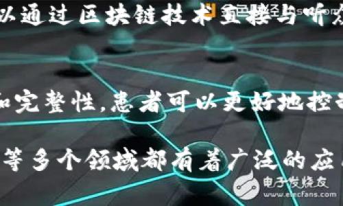 区块链的应用案例有很多，以下是一些常见且具有代表性的应用领域与实例：

1. **金融服务**：
   - **跨境支付**：Ripple是一个典型的应用，通过分布式账本技术，Ripple能够实现快速、安全且低成本的跨国汇款，降低了传统银行系统的手续费和处理时间。

2. **供应链管理**：
   - **IBM Food Trust**：这个平台利用区块链技术追踪食品的供应链，确保食品安全和可追溯性。消费者可以通过扫描产品条码，了解到该食品的来源和物流过程。

3. **智能合约**：
   - **以太坊**：以太坊平台允许开发者创建可以自动执行合约条款的智能合约，应用于多种行业，包括房地产、保险和法律服务。

4. **数字身份认证**：
   - **SelfKey**：通过区块链技术，SelfKey允许用户安全地管理和控制他们的数字身份，用户能够在需要身份验证时，安全地分享必要的信息，而不必依赖第三方机构。

5. **投票系统**：
   - **Voatz**：Voatz利用区块链技术来建设安全的投票平台，通过移动应用程序，选民可以在确保匿名和安全的情况下投票，从而提高投票的便利性和透明度。

6. **版权保护与数字内容**：
   - **Audius**：这是一个针对音乐行业的去中心化平台，艺术家可以通过区块链技术直接与听众进行互动并获得收入，从中提升了艺术创作的版权保护力度。

7. **医疗健康记录管理**：
   - **MedRec**：这个项目旨在通过区块链提高医疗记录的安全性和完整性，患者可以更好地控制自己的健康数据，同时医务人员能够安全、便捷地访问到所需信息。

这些案例表明，区块链在金融、供应链、身份认证、投票、版权保护和医疗等多个领域都有着广泛的应用前景。随着技术的不断发展，更多创新的应用将会涌现出来。