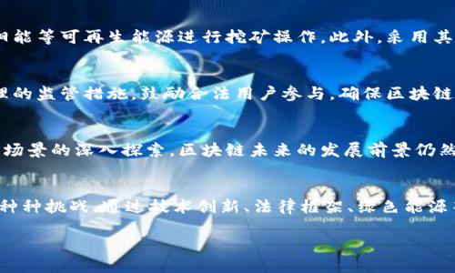   区块链技术的挑战与应对：深入探讨打击难点 / 

 guanjianci 区块链, 挑战, 技术难点, 解决方案 /guanjianci 

### 1. 引言
区块链技术因其去中心化、透明性和安全性等特点，受到越来越多的关注。然而，随着技术的快速发展和应用的广泛普及，其在实际应用中所面临的难点也逐渐显现。本文将深入探讨区块链技术在实施过程中所遇到的挑战，并探求相应的解决方案。

### 2. 区块链的基本概念
在探讨区块链打击难点之前，我们需要了解什么是区块链。简单来说，区块链是一种分布式账本技术，它将数据以块的形式链接起来，并以加密方式保障数据的安全性。用户在区块链网络中可以进行去中心化的交易，不需要中介的参与。

### 3. 区块链面临的主要挑战
#### 3.1 技术难点
区块链技术本身存在一定的复杂性，这对许多企业和开发者来说是一个不小的挑战。传统的数据库管理系统和区块链的运行机制差异较大，尤其是在数据存储、交易验证和网络结构方面，需要相关知识背景的人才能上手，这无形中增加了学习成本。

#### 3.2 规模化问题
现有的区块链系统，如比特币和以太坊，在交易处理速度和网络扩展性上仍存在不足。例如，比特币每秒只能处理约7笔交易，而Visa等传统支付系统可以处理上万笔，限制了区块链在大规模应用中的实用性。

#### 3.3 能耗问题
区块链网络，特别是基于工作量证明（PoW）机制的网络，需要大量的计算能力来进行挖矿。这不仅造成了极高的能耗，而且引发了对环境可持续性的担忧。在全球气候变化问题日益严重的今天，如何降低区块链的能耗是必须面对的难点。

#### 3.4 法律与监管挑战
区块链的去中心化特性使得法律监管变得复杂。许多国家在面对虚拟货币和智能合约等新兴应用时，缺乏足够的法律框架来进行管理。同时，由于 区块链的匿名性，部分不法分子也利用其进行洗钱、诈骗等非法活动，给社会带来了安全隐患。

### 4. 解决方案
#### 4.1 技术创新
针对技术难点，生态系统内的开发者需要加强技术创新，比如推出更易用的区块链开发工具和平台，以降低入门门槛。同时，开展更多的技术培训和分享会，以帮助有意入驻区块链领域的企业掌握必要的技能。

#### 4.2 侧链和分层解决方案
针对规模化问题，可以考虑采用侧链和分层解决方案。例如，侧链可以让交易在链外进行，减少主链的压力；而分层解决方案则通过引入二层网络（如闪电网络）提高交易速度，用户体验。

#### 4.3 绿色能源
为了应对能耗问题，区块链项目可以探索使用绿色能源的可能性。在日本，某些矿场已经开始使用太阳能等可再生能源进行挖矿操作。此外，采用其他共识机制，如权益证明（PoS）也可以有效降低能耗。

#### 4.4 法律框架建设
政府和行业应加强合作，构建适合区块链发展的法律框架，确保其合法合规运行。为不法行为设置合理的监管措施，鼓励合法用户参与，确保区块链技术在和谐的环境中健康发展。

### 5. 未来展望
尽管区块链技术在发展过程中面临诸多挑战，但其潜在的价值不可忽视。随着技术的不断演进和应用场景的深入探索，区块链未来的发展前景仍然广阔，希望在不久的将来，这些打击难点能够有效得到解决，推动区块链更加广泛地服务于社会。

### 结语
总之，区块链技术作为一种颠覆性创新，其应用潜力巨大。然而，我们不能忽视在推广过程中所遇到的种种挑战。通过技术创新、法律框架、绿色能源等一系列措施的共同努力，相信区块链能够更好地发挥它的价值，推动社会的发展与进步。

以上是关于“区块链打击难点有哪些”的大纲及主要内容框架，希望能为您提供参考与帮助。