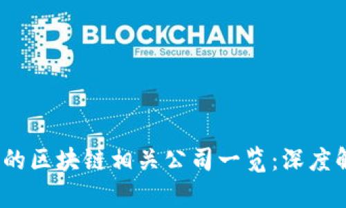 2023年上市的区块链相关公司一览：深度解析链端生态