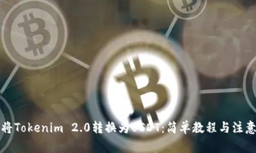 如何将Tokenim 2.0转换为USDT：简单教程与注意事项