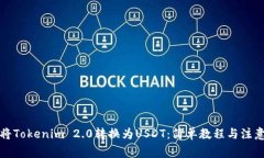 如何将Tokenim 2.0转换为USDT：简单教程与注意事项