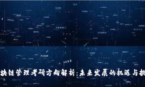 区块链管理考研方向解析：未来发展的机遇与挑战