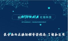 最全面的区块链探索器指南：了解和使用