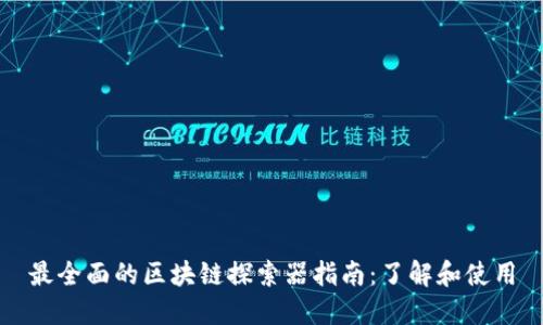 最全面的区块链探索器指南：了解和使用