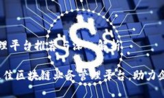 区块链业务管理平台推荐与深入解析揭秘2023年最