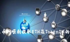 如何在火币网顺利提取ETH及TokenIM的完整指南
