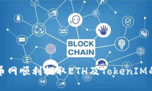 如何在火币网顺利提取ETH及TokenIM的完整指南