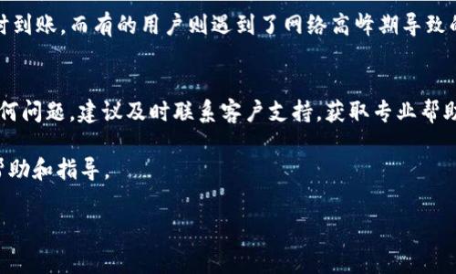   Tokenim2.0钱能正常提现吗？全面解读与用户指南 / 

 guanjianci Tokenim2.0, 提现, 数字货币, 用户指南 /guanjianci 

引言：数字货币新时代的挑战与机遇
在数字货币蓬勃发展的今天，越来越多人关注Tokenim2.0这一新兴平台。随着数字资产的逐渐普及，如何安全地进行提现成为用户迫切关注的话题。本文将探讨Tokenim2.0是否可以顺利提现，及其背后的相关机制，帮助用户更好地掌握这一变革性的金融产品。

Tokenim2.0概述
Tokenim2.0是一个面向全球用户的数字资产交易平台，旨在通过创新的技术与服务，为用户提供便捷、高效的交易体验。从初期的Tokenim平台到如今的2.0版本，其功能和安全性都有了显著提升。在深入了解提现流程之前，让我们先对Tokenim2.0的基本操作有所了解。

Tokenim2.0的主要功能
Tokenim2.0具有多种功能，其中包括数字资产的交易、存储、转账及安全保障机制。用户可以通过平台方便地购买、出售多种数字货币。此外，平台提供的多重安全措施，比如动态密码、冷钱包存储等，有效保护用户的资产安全。

提现流程解读
提现是用户在使用Tokenim2.0平台后，一个必不可少的环节。用户需要遵循一定的流程来顺利完成提现，下面我们就从每一个步骤进行详细说明。

h4第一步：确保账户安全/h4
在进行任何提现操作前，首先需要确保账户的安全性，包括修改密码、启用双重认证等。这些措施都是为了最大程度地保护你的资产。

h4第二步：确认财务信息/h4
提现前，请确保用户的财务信息（如银行卡号、提现地址等）是准确无误的。错误的支付信息可能导致提现失败，甚至造成财产损失。

h4第三步：提交提现申请/h4
在确认账户及财务信息无误后，用户可以进入提现界面，选择提现金额和提现方式，并提交申请。此时，平台会引导用户进行相关确认，确保每个步骤都经过严密的核对。

h4第四步：等待审核/h4
提现申请提交后，Tokenim2.0会对申请进行审核。审核一般会在几小时内完成，审核通过后，资金将会划拨到用户指定的账户或地址。

常见问题与解答
在提现过程中，用户常常会遇到一些问题。我们将为您解答一些最常见的疑问。

h41. 提现需要多久？/h4
一般而言，提现审核时间在几小时内，但具体时间可能会因网络拥堵和平台负载而有所变化。用户可以通过平台的客服了解最新动态。

h42. 提现手续费是多少？/h4
Tokenim2.0的提现手续费会根据不同的提现方式而有所不同。用户在提交提现申请时，可以看到相应的费用说明。

h43. 如果提现失败怎么办？/h4
如果提现申请失败，用户可以查看失败原因，必要时向客服咨询并重新提交申请。同时，确保个人账户信息的准确性，以免重复发生同样的问题。

心理准备：市场波动带来的不确定性
数字货币市场波动较大，用户在进行提现前应做好相应的心理准备。提现金额与市场行情息息相关，及时把握时机，能为用户带来更大的收益。

用户体验分享
在使用Tokenim2.0的过程中，不少用户分享了他们的提现体验。有的用户表示，提现速度很快，资金基本上是实时到账，而有的用户则遇到了网络高峰期导致的延时。

总结：Tokenim2.0提现是否可靠？
总体来说，Tokenim2.0在提现方面表现尚可，用户只需遵循相关流程，确保信息准确，便可顺利提现。后续如有任何问题，建议及时联系客户支持，获取专业帮助。 

以上就是关于Tokenim2.0提现流程及相关问题的详细解读，希望能为有意向使用该平台的用户提供有价值的帮助和指导。 

{lng}