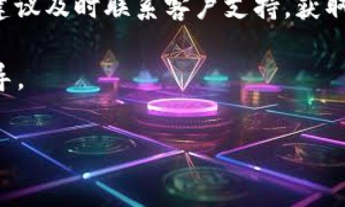   Tokenim2.0钱能正常提现吗？全面解读与用户指南 / 

 guanjianci Tokenim2.0, 提现, 数字货币, 用户指南 /guanjianci 

引言：数字货币新时代的挑战与机遇
在数字货币蓬勃发展的今天，越来越多人关注Tokenim2.0这一新兴平台。随着数字资产的逐渐普及，如何安全地进行提现成为用户迫切关注的话题。本文将探讨Tokenim2.0是否可以顺利提现，及其背后的相关机制，帮助用户更好地掌握这一变革性的金融产品。

Tokenim2.0概述
Tokenim2.0是一个面向全球用户的数字资产交易平台，旨在通过创新的技术与服务，为用户提供便捷、高效的交易体验。从初期的Tokenim平台到如今的2.0版本，其功能和安全性都有了显著提升。在深入了解提现流程之前，让我们先对Tokenim2.0的基本操作有所了解。

Tokenim2.0的主要功能
Tokenim2.0具有多种功能，其中包括数字资产的交易、存储、转账及安全保障机制。用户可以通过平台方便地购买、出售多种数字货币。此外，平台提供的多重安全措施，比如动态密码、冷钱包存储等，有效保护用户的资产安全。

提现流程解读
提现是用户在使用Tokenim2.0平台后，一个必不可少的环节。用户需要遵循一定的流程来顺利完成提现，下面我们就从每一个步骤进行详细说明。

h4第一步：确保账户安全/h4
在进行任何提现操作前，首先需要确保账户的安全性，包括修改密码、启用双重认证等。这些措施都是为了最大程度地保护你的资产。

h4第二步：确认财务信息/h4
提现前，请确保用户的财务信息（如银行卡号、提现地址等）是准确无误的。错误的支付信息可能导致提现失败，甚至造成财产损失。

h4第三步：提交提现申请/h4
在确认账户及财务信息无误后，用户可以进入提现界面，选择提现金额和提现方式，并提交申请。此时，平台会引导用户进行相关确认，确保每个步骤都经过严密的核对。

h4第四步：等待审核/h4
提现申请提交后，Tokenim2.0会对申请进行审核。审核一般会在几小时内完成，审核通过后，资金将会划拨到用户指定的账户或地址。

常见问题与解答
在提现过程中，用户常常会遇到一些问题。我们将为您解答一些最常见的疑问。

h41. 提现需要多久？/h4
一般而言，提现审核时间在几小时内，但具体时间可能会因网络拥堵和平台负载而有所变化。用户可以通过平台的客服了解最新动态。

h42. 提现手续费是多少？/h4
Tokenim2.0的提现手续费会根据不同的提现方式而有所不同。用户在提交提现申请时，可以看到相应的费用说明。

h43. 如果提现失败怎么办？/h4
如果提现申请失败，用户可以查看失败原因，必要时向客服咨询并重新提交申请。同时，确保个人账户信息的准确性，以免重复发生同样的问题。

心理准备：市场波动带来的不确定性
数字货币市场波动较大，用户在进行提现前应做好相应的心理准备。提现金额与市场行情息息相关，及时把握时机，能为用户带来更大的收益。

用户体验分享
在使用Tokenim2.0的过程中，不少用户分享了他们的提现体验。有的用户表示，提现速度很快，资金基本上是实时到账，而有的用户则遇到了网络高峰期导致的延时。

总结：Tokenim2.0提现是否可靠？
总体来说，Tokenim2.0在提现方面表现尚可，用户只需遵循相关流程，确保信息准确，便可顺利提现。后续如有任何问题，建议及时联系客户支持，获取专业帮助。 

以上就是关于Tokenim2.0提现流程及相关问题的详细解读，希望能为有意向使用该平台的用户提供有价值的帮助和指导。 

{lng}