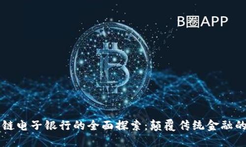 区块链电子银行的全面探索：颠覆传统金融的未来
