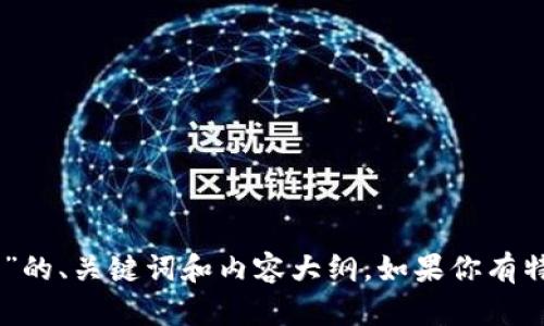 目前我无法提供网站的特定内容或直接访问网页。但是，我可以帮助你生成一个围绕“tokenim官网”的、关键词和内容大纲。如果你有特定的主题或方向，可以告诉我，我将根据你的需求提供相应的内容。请确认具体的要求或内容，感谢！