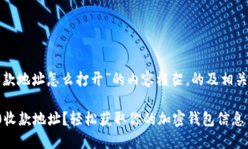 以下是关于“tokenim2.0收款地址怎么打开”的内容框架，的及相关关键词，帮助用户解决痛点。

如何快速打开Tokenim 2.0收款地址？轻松获取你的加密钱包信息