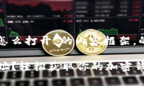 以下是关于“tokenim2.0收款地址怎么打开”的内容框架，的及相关关键词，帮助用户解决痛点。

如何快速打开Tokenim 2.0收款地址？轻松获取你的加密钱包信息