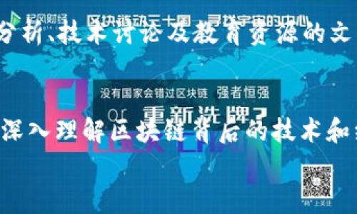 
最全面的虚拟货币区块链网站推荐：助你轻松入门投资之路

虚拟货币, 区块链网站, 投资指南, 加密货币/guanjianci

引言
随着科技的进步和经济形式的转变，虚拟货币和区块链技术在我们的日常生活中扮演着越来越重要的角色。但是，对于许多刚入门的投资者来说，怎样找到合适的资源以获取必要的信息和支持呢？本文将向您推荐一些优质的虚拟货币区块链网站，帮助您顺利踏上投资之路。

1. Coinbase：用户友好的交易平台
作为全球最大的虚拟货币交易平台之一，Coinbase以其用户友好的界面和强大的安全性吸引了大量用户。它支持多种加密货币的交易，适合新手投资者的需求。在这里，您可以轻松购买、出售和存储加密货币，了解实时价格以及行业动态。此外，Coinbase还提供教育资源，帮助用户了解虚拟货币的基础知识。

2. Binance：丰富的市场选择
Binance是全球交易量最大的加密货币交易所之一，提供广泛的虚拟货币选择和灵活的交易对。它不仅支持常见的币种，例如比特币、以太坊，还提供许多新兴币种的交易。Binance还推出了自己的币种BNB，用户可享受平台交易费的折扣。其强大的交易工具和技术分析功能，使得平台更适合有一定投资经验的用户。

3. CoinMarketCap：实时数据追踪
投资者获取市场信息时，CoinMarketCap是一个不容错过的网站。它提供了实时的加密货币价格、总市值、交易量等数据，是了解市场动态的重要工具。用户可以轻松查看不同虚拟货币的表现，对比它们的优劣，做出更加明智的投资决策。此外，CoinMarketCap还发布有关市场趋势和行业发展的相关文章，帮助用户不断更新自己的知识。

4. Kraken：安全性与合规性
Kraken是一家注重安全性和合规性的交易所，它在多个国家都获得了监管认证。该平台支持多种货币的交易，并提供丰富的技术分析工具。对那些对安全及合规性有更高要求的投资者来说，Kraken是一个理想选择。此外，Kraken还提供了一些高级功能，例如保证金交易和期货交易，适合更专业的投资者。

5. Bitfinex：高频交易的选择
Bitfinex是一家知名的交易平台，专注于高频交易和大额交易。用户可在该平台上使用杠杆交易，以期获得更大的收益。Bitfinex还提供丰富的市场工具，满足不同交易者的需求。尽管其使用界面对新手可能较为复杂，但对于有经验的投资者而言，Bitfinex无疑是一个强有力的工具。

6. LocalBitcoins：点对点交易平台
LocalBitcoins允许用户在本地进行点对点的比特币交易。用户可以通过现金、银行转账或其他方式与本地卖家进行交易，相对灵活且方便。这种方式不仅能帮助用户避免高额的交易费用，还能提供一种更加私人化的交易体验。不过，在交易时要谨慎选择卖家，以确保交易的安全。

7. Ethereum 官方网站：深入了解以太坊
对于想要了解以太坊区块链及其应用的用户，访问以太坊官方网站是个不错的选择。网站提供了丰富的开发者文档、API 接口和社区资源。通过这些资源，用户不仅能深入了解以太坊的技术背景，还能获取最新的更新和项目动态。

8. CryptoCompare：综合数据分析平台
CryptoCompare提供了丰富的市场数据和图表分析，用户可以查看不同交易所的虚拟货币价格，而且还可以找到有关加密货币的详细信息。无论是想要做基础研究，还是寻找市场动向，CryptoCompare都是一个极好的资源。

9. DeFi Pulse：了解去中心化金融（DeFi）
对于希望了解去中心化金融（DeFi）领域的用户，DeFi Pulse提供了实时的DeFi项目数据。这些数据包括锁定在DeFi项目中的资产规模、项目总价值等，便于用户掌握行业动态和投资机会。

10. Medium和Reddit社区
除了专业的交易平台和数据分析网站，Medium和Reddit也是获取加密货币和区块链信息的重要来源。在这些社区中，用户可以找到关于市场趋势、投资分析、技术讨论及教育资源的文章和帖子，帮助他们进一步理解和掌握行业信息。

结束语
总的来看，要在虚拟货币的世界中立足，您需要拥抱多样化的信息源和资源。通过上述推荐的网站，投资者不仅能够获取实时市场数据、进行交易，还可以深入理解区块链背后的技术和经济原理。面对快速发展的加密货币市场，利用好这些工具和平台，理性投资，方能在巨大的波动中保持冷静，实现财富增长。 

保持学习和探索的姿态，把握投资的每一个机会，期待你在虚拟货币的旅程中能够顺利前行！