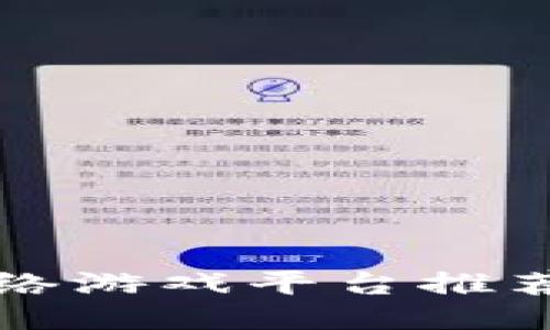 2023年热门区块链网络游戏平台推荐，打破传统游戏的局限