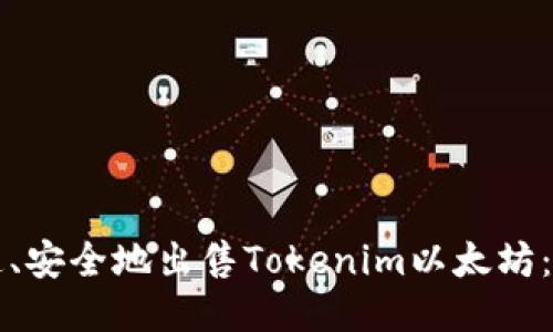 如何快速、安全地出售Tokenim以太坊：全面指南