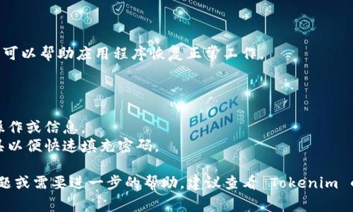 如果您正在使用 Tokenim 2.0 并希望退出登录，可以按照以下步骤进行操作，具体步骤可能会有所不同，具体取决于您使用的设备和操作系统。以下是一些常见的步骤：

### 方法一：通过界面退出登录

1. **打开 Tokenim 2.0 应用程序**：确保您已经登录到您的帐户。
2. **找到个人设置或账户管理**：通常可以在应用程序的主页面或者侧边栏找到设置图标，通常是一个齿轮图标。
3. **选择退出登录**：在设置或个人信息页面，您应该能找到“退出登录”或“注销”的选项。点击该选项。
4. **确认退出**：系统可能会提示您确认是否退出登录，选择“Yes”或者“确认”即可完成退出。

### 方法二：清除应用数据

如果您碰到任何问题，或应用程序没有正常退出，您还可以选择清除应用数据：

1. **打开手机设置**。
2. **进入应用管理**：查找“应用程序”或“应用”，并找到 Tokenim 2.0。
3. **选择清除数据**：在应用的信息页面，您可以看到“清除数据”或“清除缓存”的选项，这将强制退出您的账户。

### 方法三：重启设备

有时候，重启设备也可以解除登录状态，尤其是在发生异常时。同时，重启可以帮助应用程序恢复正常工作。

### 额外提示

- **确保数据安全**：在退出登录之前，请确保您保存了任何未完成的操作或信息。
- **密码管理**：如果您需要频繁地登录和退出，建议使用密码管理工具以便快速填充密码。

使用这些步骤，您应该能够顺利退出 Tokenim 2.0。如果您还有其他问题或需要进一步的帮助，建议查看 Tokenim 的官方支持页面或者社区论坛，在那里您可以找到更专业的指导和支持。