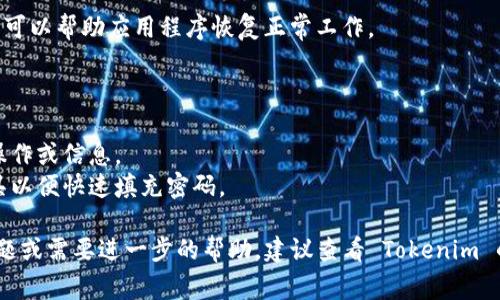 如果您正在使用 Tokenim 2.0 并希望退出登录，可以按照以下步骤进行操作，具体步骤可能会有所不同，具体取决于您使用的设备和操作系统。以下是一些常见的步骤：

### 方法一：通过界面退出登录

1. **打开 Tokenim 2.0 应用程序**：确保您已经登录到您的帐户。
2. **找到个人设置或账户管理**：通常可以在应用程序的主页面或者侧边栏找到设置图标，通常是一个齿轮图标。
3. **选择退出登录**：在设置或个人信息页面，您应该能找到“退出登录”或“注销”的选项。点击该选项。
4. **确认退出**：系统可能会提示您确认是否退出登录，选择“Yes”或者“确认”即可完成退出。

### 方法二：清除应用数据

如果您碰到任何问题，或应用程序没有正常退出，您还可以选择清除应用数据：

1. **打开手机设置**。
2. **进入应用管理**：查找“应用程序”或“应用”，并找到 Tokenim 2.0。
3. **选择清除数据**：在应用的信息页面，您可以看到“清除数据”或“清除缓存”的选项，这将强制退出您的账户。

### 方法三：重启设备

有时候，重启设备也可以解除登录状态，尤其是在发生异常时。同时，重启可以帮助应用程序恢复正常工作。

### 额外提示

- **确保数据安全**：在退出登录之前，请确保您保存了任何未完成的操作或信息。
- **密码管理**：如果您需要频繁地登录和退出，建议使用密码管理工具以便快速填充密码。

使用这些步骤，您应该能够顺利退出 Tokenim 2.0。如果您还有其他问题或需要进一步的帮助，建议查看 Tokenim 的官方支持页面或者社区论坛，在那里您可以找到更专业的指导和支持。