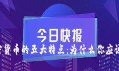 区块链加密货币的五大特点：为什么你应该重视