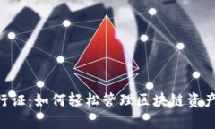 Tokenim通行证：如何轻松管理区块链资产与身份验