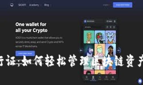 Tokenim通行证：如何轻松管理区块链资产与身份验证