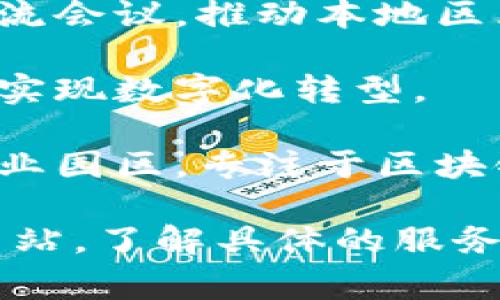 湘潭区块链行业正在快速发展，其中有几家知名的区块链公司。以下是一些在湘潭地区从事区块链相关业务的公司：

1. **湘潭市链米科技有限公司**：专注于区块链技术的研发和应用，为企业提供区块链技术解决方案。

2. **湘潭市智链科技有限公司**：该公司利用区块链技术为供应链管理提供服务，通过透明和可追溯的方式提升物流效率。

3. **湘潭市区块链研究院**：专注于区块链技术的研究与推广，定期举办技术交流会议，推动本地区区块链行业的发展。

4. **湘潭易链科技有限公司**：提供区块链技术咨询和开发服务，帮助传统企业实现数字化转型。

5. **湖南区块链产业园**：虽然不是公司，但这是一个集合多家区块链企业的产业园区，专注于区块链初创企业的孵化与成长。

如果你对某一家公司特别感兴趣或者想知道更多的信息，可以查看他们的官方网站，了解具体的服务内容和技术背景。同时，跟进当地的行业动态和展会也是获取相关信息的好方法。