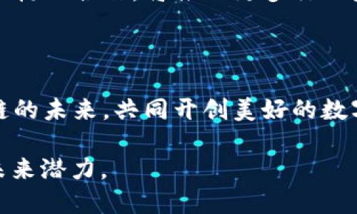   西安区块链平台推荐：最新版权威指南 / 

 guanjianci 西安区块链, 区块链平台, 区块链技术, 数字货币 /guanjianci 

引言：为何关注区块链平台？

在数字化时代，区块链技术如雨后春笋般崛起，成为推动经济创新的重要力量。西安，作为中国历史文化名城，也在这股浪潮中占据了重要位置。众多区块链平台的涌现，不仅吸引了投资者的眼球，也为创业者和开发者提供了广阔的机遇。

一、西安区块链的发展背景

首先，了解西安区块链平台之前，我们必须明确中国整体区块链的发展背景。中国政府早在2016年就明确提出要加快区块链发展的步伐，推动创新技术应用。之后，各地方政府纷纷制定政策，支持区块链相关企业的发展。西安，凭借其雄厚的科技资源和丰富的人才储备，迅速成为区块链技术的热土。

二、西安区块链平台推荐

h41. 西安链动科技/h4

西安链动科技是一家专注于区块链技术研发和应用的公司。它提供了众多基于区块链的解决方案，包括数字身份认证、供应链金融等。该平台旨在通过技术赋能，帮助企业提高效率，降低成本。

h42. 西安大数据交易中心/h4

西安大数据交易中心依托西安的科技优势，搭建了一个基于区块链技术的数据交易平台。它通过透明、可追溯的方式，解决了数据交易中存在的信息不对称问题，促进了数据资源的有效流通。

h43. 陕西省区块链技术研究院/h4

陕西省区块链技术研究院致力于区块链技术的研发与推广，提供技术咨询、培训服务。研究院的宗旨是通过跨界合作，推动区块链技术在各行各业的应用。

h44. 西安智链科技/h4

西安智链科技是一家专注于区块链技术服务的企业，提供技术开发、系统集成等服务。该平台旨在以区块链技术为核心，推动传统行业的数字化转型。

三、区块链技术的优势

区块链技术以其去中心化、不可篡改和高透明度的特点，正在各行业中发挥越来越重要的作用。在西安，这些优势被充分利用，推动了许多创新项目的落地。

四、西安区块链平台的应用案例

h41. 供应链管理/h4

通过区块链技术，供应链管理变得更为高效与透明。许多西安企业已经开始试验通过区块链追踪产品的各个环节，确保信息的真实性，提升了消费者的信任度。

h42. 数据共享/h4

西安的大数据交易中心利用区块链技术，打破了各机构之间的数据孤岛，实现了数据的高效共享。这不仅提升了政府部门的服务效率，也为企业提供了宝贵的数据支持。

h43. 数字货币的实践/h4

西安的一些平台也开始涉及数字货币的交易与应用，通过区块链技术确保交易的安全性和匿名性，为用户提供了便捷的在线交易体验。

五、未来展望

虽然西安的区块链发展才刚刚起步，但凭借其良好的政策支持和丰富的人才储备，未来有望在全国范围内占有一席之地。企业与研究机构的合作，将推动更多行业应用，真正实现区块链技术的落地和价值转化。

结语：把握机遇，共赴区块链时代

西安区块链平台的发展为我们展示了数字经济的无限可能。在这个变革的时代，每一位参与者都应该抓住机遇，让我们一起走进区块链的未来，共同开创美好的数字生活。

这便是围绕“西安区块链平台”主题的内容大纲与详细阐述，结合原则，力求让读者受到启发，理解区块链技术在西安的发展现状及其未来潜力。