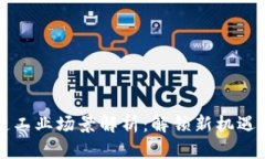 区块链工业场景解析：解锁新机遇与挑战