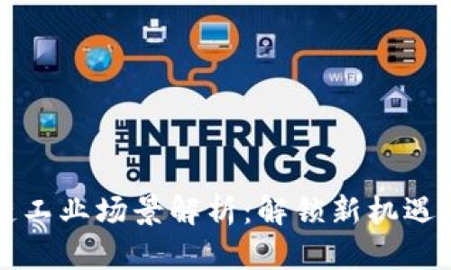 区块链工业场景解析：解锁新机遇与挑战