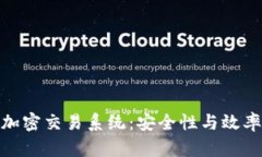 揭秘区块链加密交易系统：安全性与效率的完美
