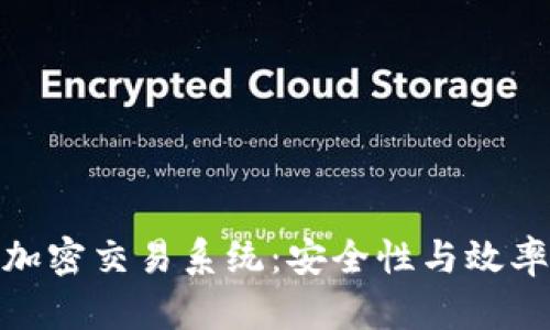 揭秘区块链加密交易系统：安全性与效率的完美结合